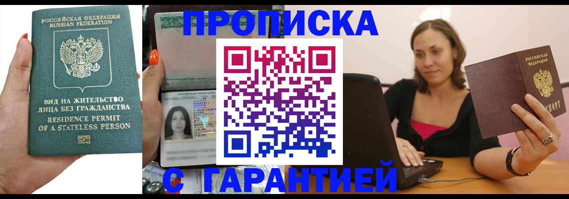 прописка гарантия в Алтае