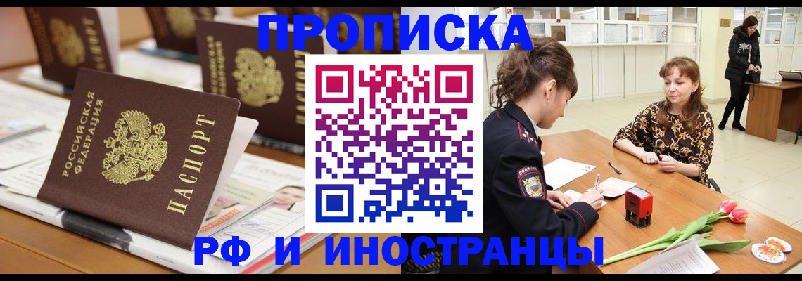 прописка 2025 в Алтае